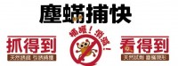 塵蟎捕快 2片裝