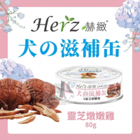 Herz 赫緻 犬用滋補罐-靈芝燉嫩雞 80G