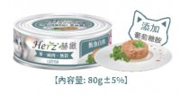 Herz 赫緻 魴魚白肉純肉(Catfish) 貓罐頭 80g