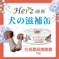 Herz 赫緻 犬用滋補罐-巴西蘑菇燉嫩雞 80G