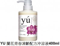 YU 蘭花青春凍齡配方沖涼液400ml